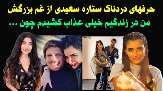 ستاره سعیدی همسر بیژن مرتضوی ناگفته‌های زندگی خصوصی دردناکش را برملا کرده بود _ رازهای پنهانی ستاره