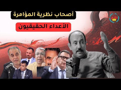 المؤامرة بين الحقيقة والوهم لماذا نصدق بسهولة وكيف نخدم من نعاديهم 