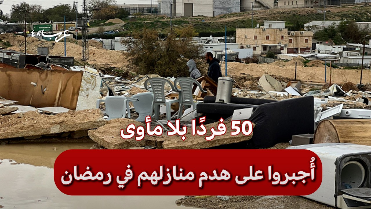 مأساة إنسانية | 50 فردًا في العراء بعد هدم ذاتي لمنازلهم