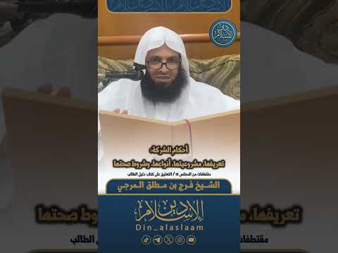أحكام الشركة تعريفها مشروعيتها أنواعها وشروط صحتها لفضيلة الشيخ فرج المرجي