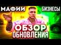 ОБЗОР ОБНОВЛЕНИЯ - МАФИИ, БИЗНЕСЫ, ОПОЛЗНИ на GRAND RP в GTA 5 RP! #45