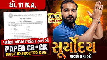 BA Suryoday 🔥| Std 11 પ્રથમ પરીક્ષા Final Revision | Most Expected Questions for First Exam💯