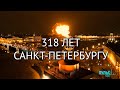 Санкт-Петербург с момента основания по наше время