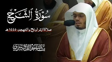 سورة الشرح (الشيخ ياسر الدوسري)