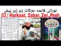 03 Sabaq I  Harakaat Zabar Zer Pesh | نورانی قاعدہ حرکات زبر زیر پیش