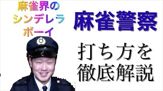 麻雀 警察 ひろ ー