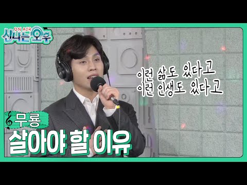 무룡 - 살아야 할 이유/<strong>이영희</strong> (신나는 오후 2023.03.02.)