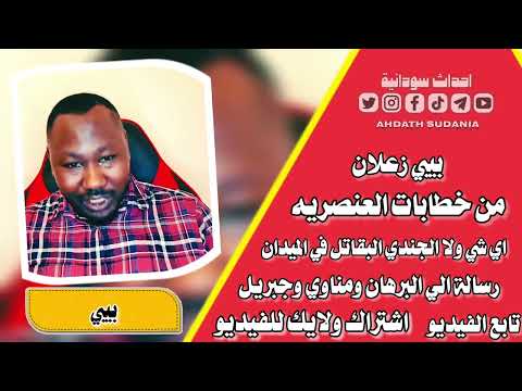 خطابات العنص ريه نحنا جندينا بشرفنا مشتركه فووق