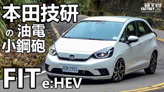 Honda Fit e:HEV 油電小車，Fit 油電小鋼砲試駕。