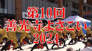 よさこい善光寺  2024～駅前ステージ～