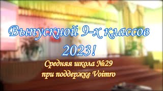 Выпускной концерт для 9-х классов 2023! Средняя школа №29