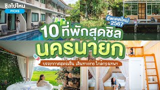 10 ที่พักนครนายก บรรยากาศสุดร่มรื่น เดินทางง่าย ใกล้กรุงเทพฯ ต้อนรับปี 2567