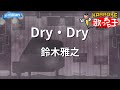 【カラオケ】Dry・Dry/鈴木雅之