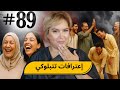 89 واحد الخالوطة عجيبة ديال الاعترافات Podcaststory 