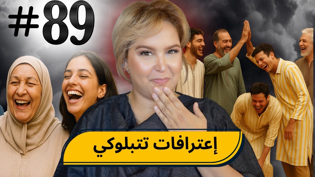 #89 واحد الخالوطة عجيبة ديال الاعترافات 🤣 🌹 #podcaststory