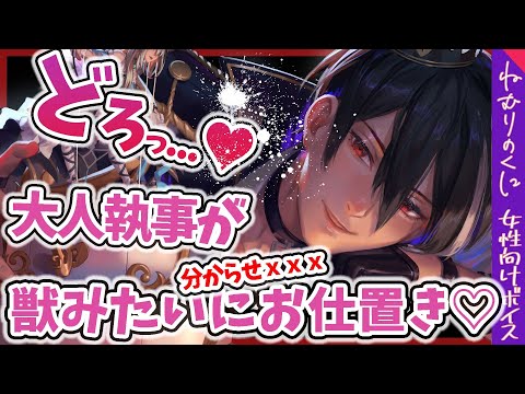 【女性向けボイス】大人執事の×××で分からせられる【ヤンデレ/ドS/年上/ファンタジー/M向け/シチュエーションボイス】