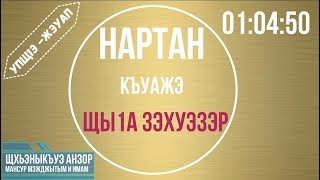 #2 Нартан къуажэ щы1а зэхуэзэр - Упщ1э Жэуап #2 Нартан къуажэ щы1а зэхуэзэр - Упщ1э Жэуап