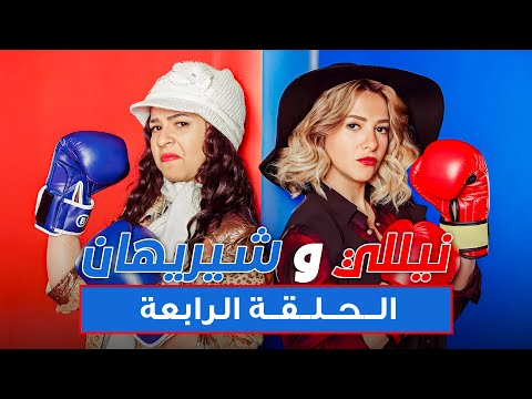 مسلسل نيللي وشريهان الحلقه الرابعه وضيف الحلقه هشام ماجد Nelly Sherihan Episode 4