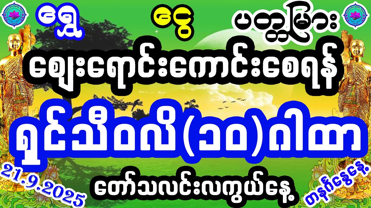 #ကံပွင့်လာဘ်ရွှင် #ရွှေဝင်ငွေဝင် ရှင်သီဝလိ (၁၀)ဂါထာ။ ပါဠိ + မြန်မာ။ #buddha #dhamma #motivation