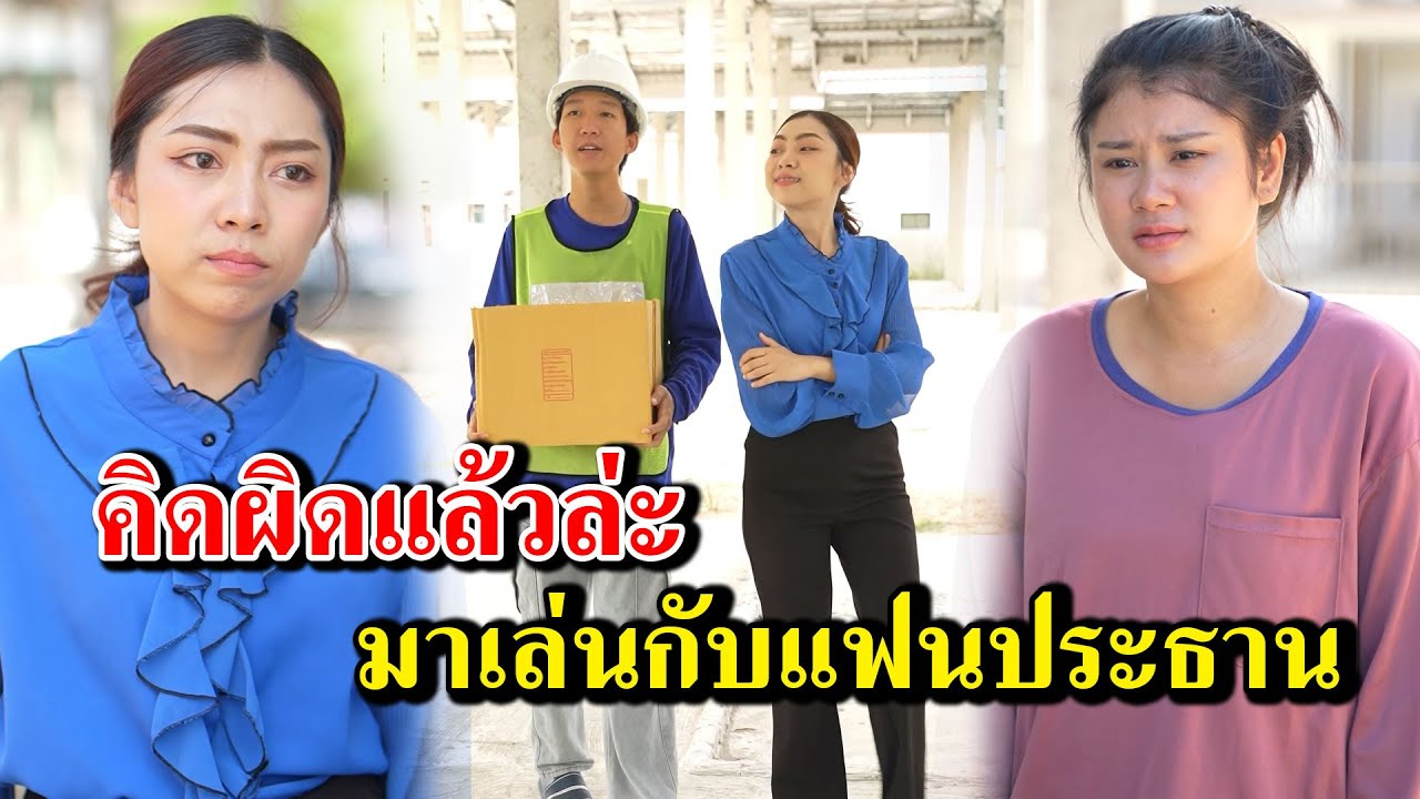 คิดผิดแล้วล่ะ มาเล่นกับแฟนประธาน