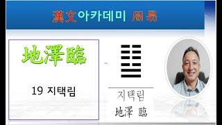 주역 강독 :  19 지택림 245 坤上兌下 地澤臨
