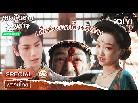 [Thai Dub|SPECIAL 02] 🌑Shadow Punisher | Luo Yunxi | iQIYI Thailand