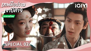 [พากย์ไทย|SPECIAL 02] 🌑เทพมือปราบเงาปีศาจ (Shadow Punisher) | หลัวอวิ๋นซี | iQIYI Thailand