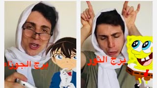 شخصيتك الكرتونية على حسب برجك مع أم سوزان 😂