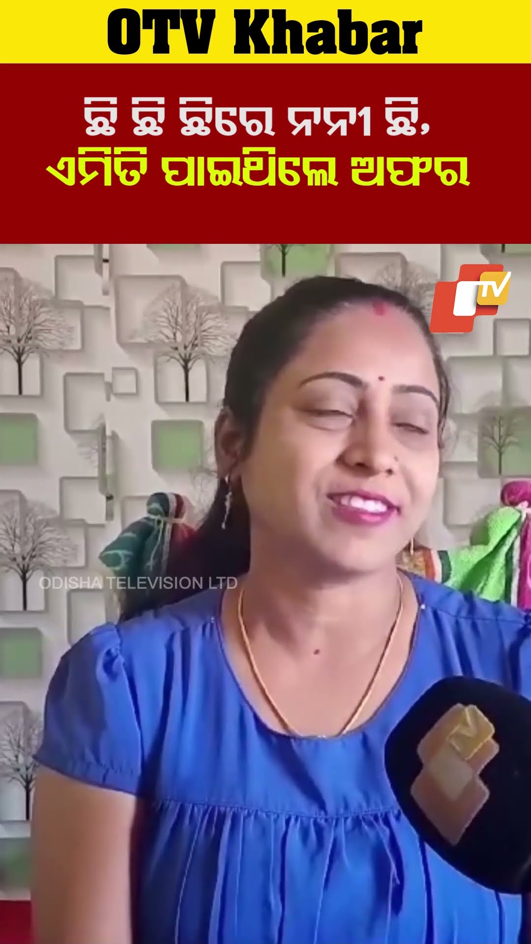 ଛି ଛି ଛି ରେ ନନୀ ଛି, ଏମିତି ପାଇଥିଲେ ଅଫର।  #Sailajapattnaik #OTV  #OdishaTV#DonaldTrump