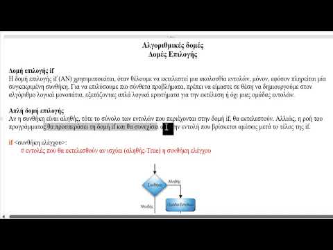 Python. Μάθημα 26 - Δομή Απλής Επιλογής με Παράδειγμα.