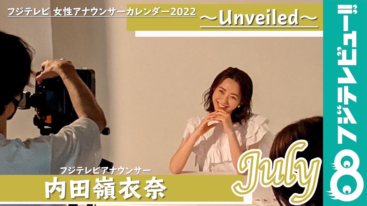 内田嶺衣奈アナ カレンダー撮影メイキング フジテレビ女性アナウンサーカレンダー22 Unveiled Youtube