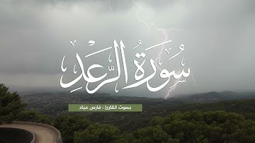سورة الرعد بصوت القارئ فارس عباد تلاوة عذبه كماء النهر 💧💦🌊