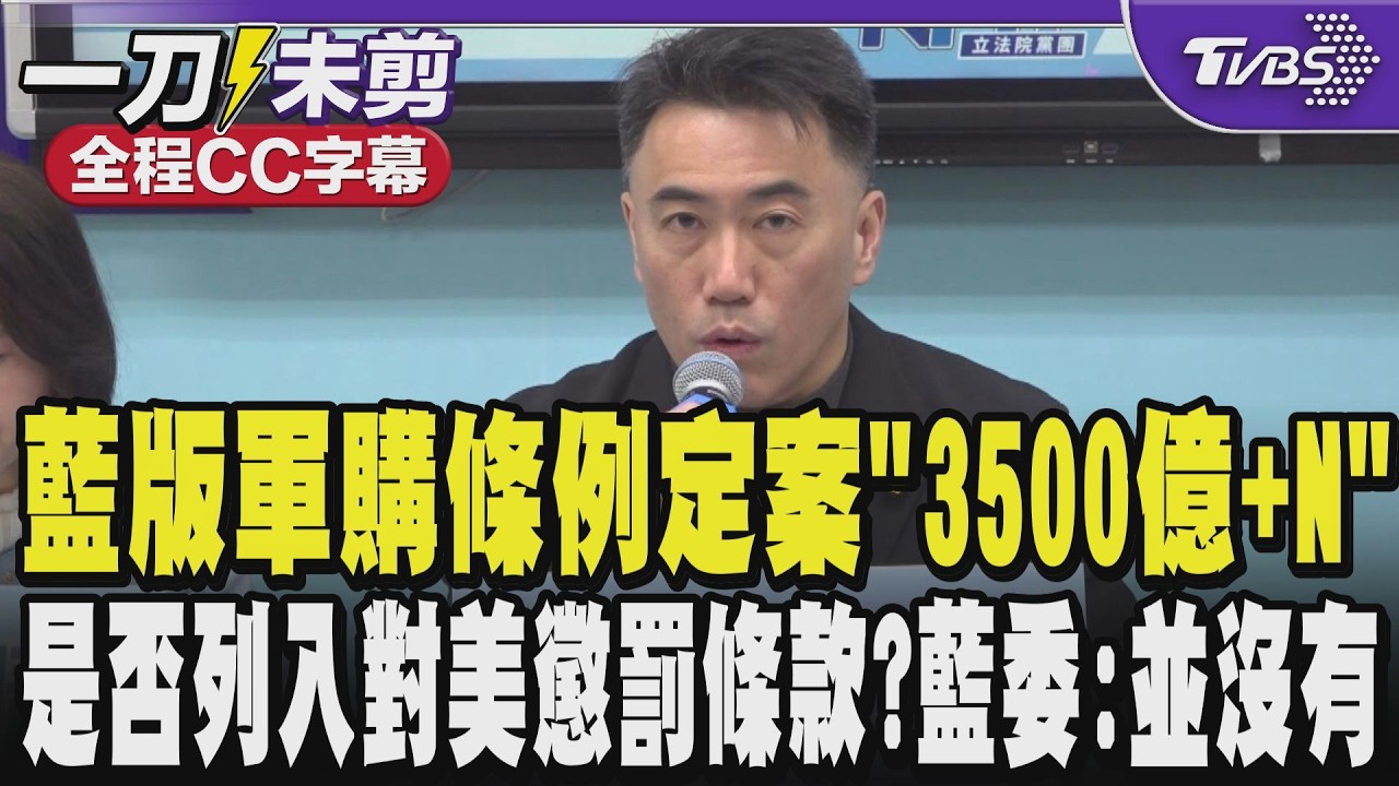 【全程CC字幕】國民黨版軍購條例定案「3500億+N」 強調:國民黨支持對美軍購但不容拉法葉案再發生 被問是否列入對美懲罰條款?林沛祥:FMS是國對國所以並沒有｜TVBS新聞@TVBSNEWS02