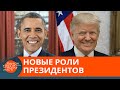 Из госуправления в кино? Чем занимаются бывшие президенты США — ICTV