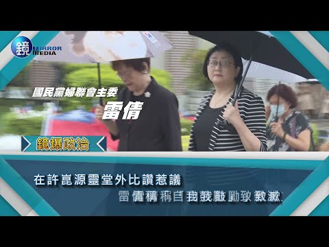 在許崑源靈堂外比讚惹議　雷倩稱「自我鼓勵」致歉滅火｜鏡週刊 鏡爆政治