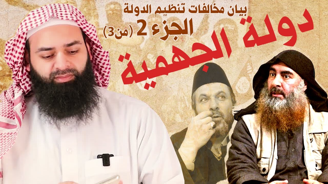 بيان مخالفات تنظيم الدولة الإسلامية 02 دولة الجهمية وأئمتها الأشعرية