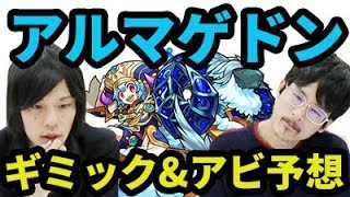 【モンスト】第3爆絶理論か否か！？アルマゲドンのギミック&アビリティ予想！【なうしろ】
