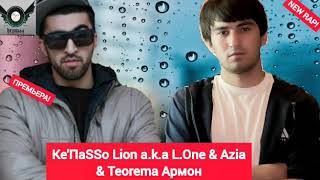 Kepasso Lion a.k.a L.One & Azia & Teorema Армон