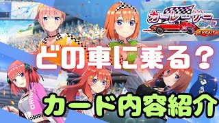 【ごとぱず】五つ子カーレーサーガチャ内容紹介【五等分の花嫁】