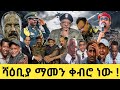 ተቃዋሚ ሰልፋ ከጅምሩ ከሽፎአ በምን አምነን ነው የኤርትራን ሽምግልና የምንቀበለው ህውሃት የትግራይን መገንጠል በይፋ መናገር ጀምረዋል 