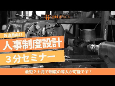 【ダイジェスト版】「製造業のための人事制度導入ガイド！成功のポイントと活用方法」