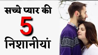 सच्चे प्यार की 5 निशानीयां | 5 signs of true love | Best Motivational inspirational Speech