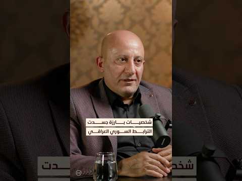 الترابط السوري العراقي تمثل في شخصياته القيادية بودكاست الشرق
