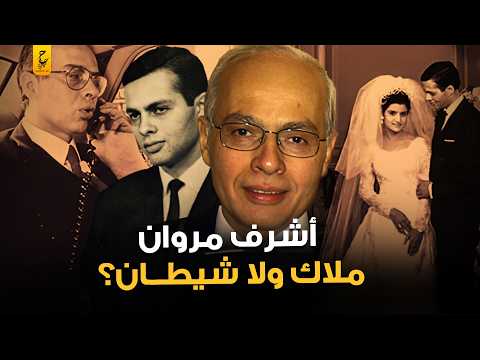 القصة الكاملة لأشرف مروان الجاسوس المصري أنقذ إسرائيل ولا خدعها