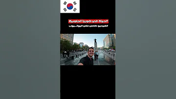 الحياة في كوريا الجنوبية من مصر الي كوريا 