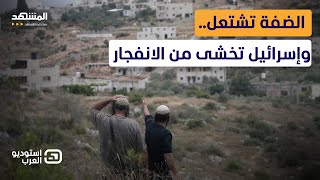 "وحوش التلال" تشعل الضفة.. وإسرائيل تخشى من "الانفجار الكبير"!  - استوديو العرب screenshot 5