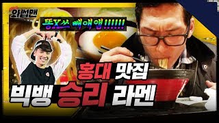 (ENG SUB) 빅뱅 승리 라멘집 리뷰 |  밥 잘 사주는 BAAAM형!  | 와썹맨 ep.5  | god 박준형