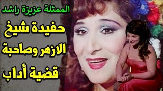 الفنانة عزيزة راشد! حفيدة شيخ الازهر وصاحبة قضية الاداب وأجرأ مشهد في السينما!!