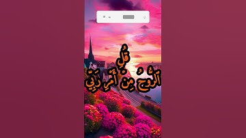 الآية 85 من سورة الاسراء