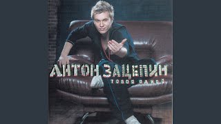 Pop Star - Антон Зацепин